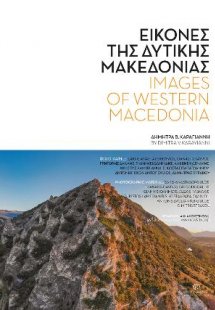 Εικόνες της Δυτικής Μακεδονίας