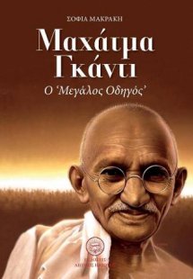 Μαχάτμα Γκάντι