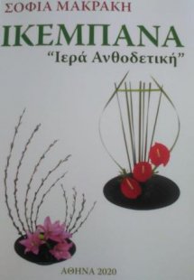Ικεμπάνα «τριτογένεια»