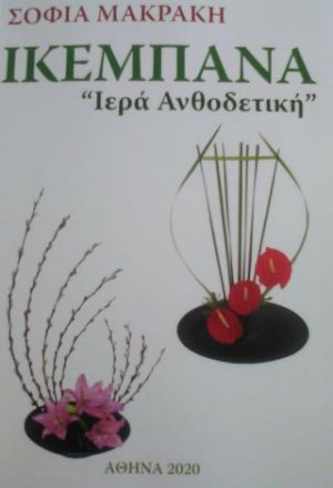Ικεμπάνα «τριτογένεια»