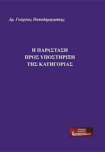 Παράσταση προς υποστήριξη της κατηγορίας