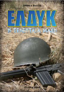 ΕΛΔΥΚ Η ΤΕΛΕΥΤΑΙΑ ΜΑΧΗ