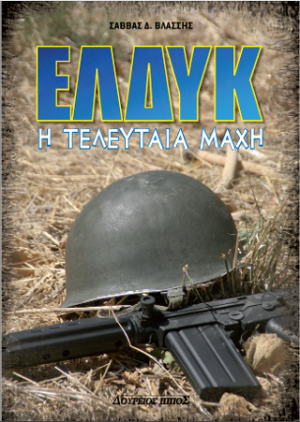 ΕΛΔΥΚ Η ΤΕΛΕΥΤΑΙΑ ΜΑΧΗ