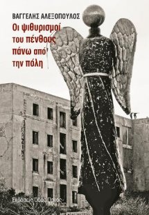 Οι ψιθυρισμοί του πένθους πάνω από την πόλη