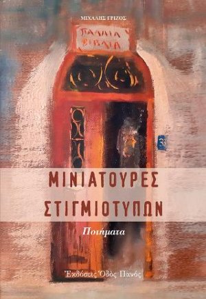 Μινιατούρες στιγμιότυπων