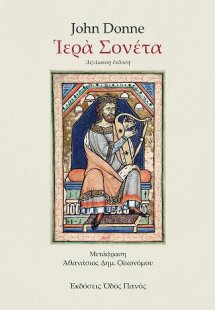 Ιερά Σονέτα