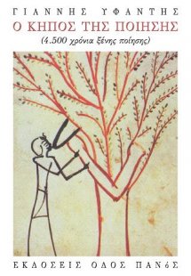 Ο κήπος της ποίησης