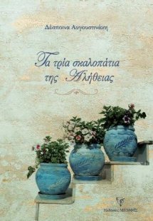 Τα τρία σκαλοπάτια της αλήθειας