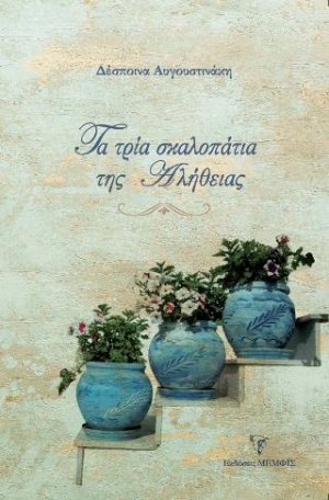 Τα τρία σκαλοπάτια της αλήθειας