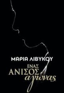 Ένας άνισος αγώνας