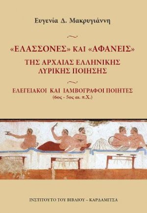 Ελασσονες και Αφανείς της αρχαίας ελληνικής λυρικής ποίησης.