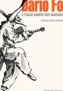 Ο τυχαίος θάνατος ενός αναρχικού