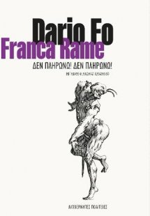 Δεν πληρώνω! Δεν πληρώνω!