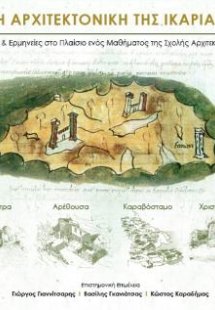 Η αρχιτεκτονική της Ικαρίας