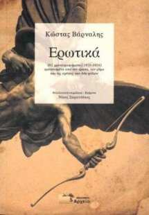 Κώστας Βάρναλης - Ερωτικά