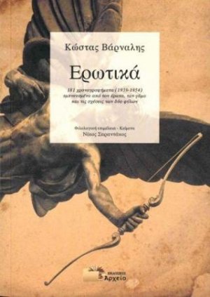 Κώστας Βάρναλης - Ερωτικά