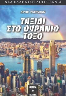 Ταξίδι στο ουράνιο τόξο