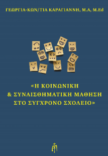 Η Κοινωνική και Συναισθηματική Μάθηση στο σύγχρονο σχολ...