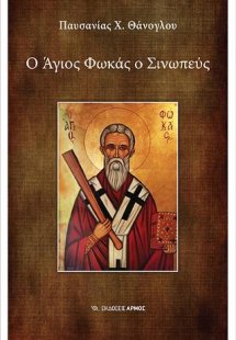 Ο Άγιος Φωκάς ο Σινωπεύς