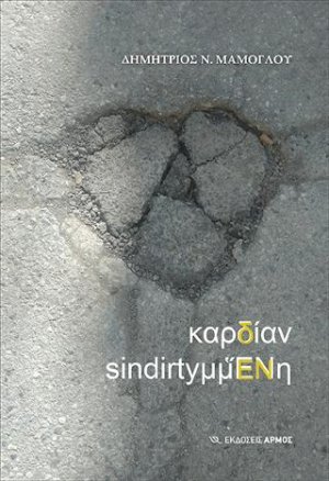καρδίαν sindirtyμμἝΝη
