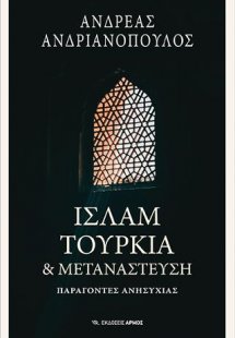 Ισλάμ, Τουρκία & Μετανάστευση