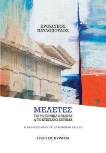 Μελέτες για τα εθνικά ζητήματα και το κυπριακό ζήτημα