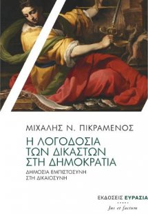 Η λογοδοσία των δικαστών στη Δημοκρατία