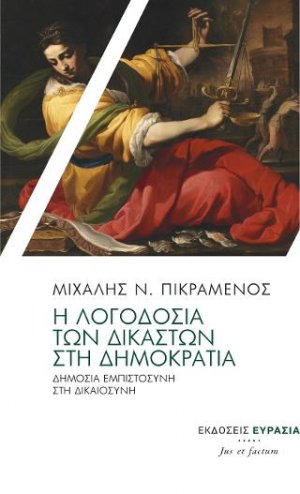 Η λογοδοσία των δικαστών στη Δημοκρατία