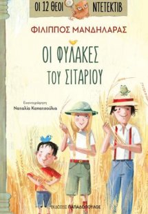 Οι Φύλακες του Σιταριού