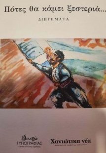 Πότες θα κάμει ξεστεριά…