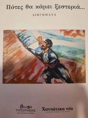 Πότες θα κάμει ξεστεριά…