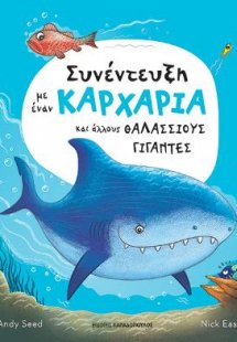 Συνέντευξη με έναν καρχαρία