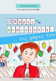 Ο Χάρης ανακαλύπτει... τις χάρες του!