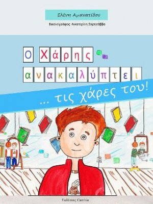 Ο Χάρης ανακαλύπτει... τις χάρες του!