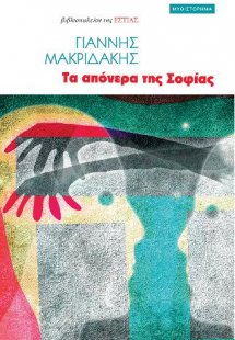 Τα απόνερα της Σοφίας