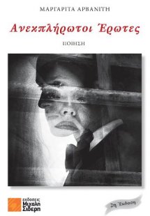 Ανεκπλήρωτοι έρωτες