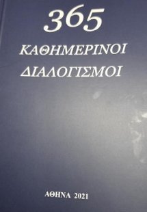 365 καθημερινοί διαλογισμοί