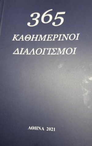 365 καθημερινοί διαλογισμοί