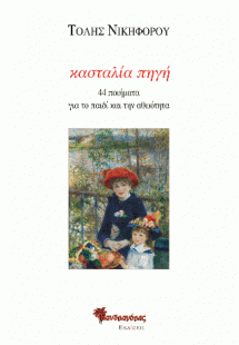 Κασταλία πηγή, 44 ποιήματα για το παιδί και την αθωότητ...