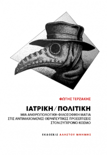 Ιατρική / Πολιτική