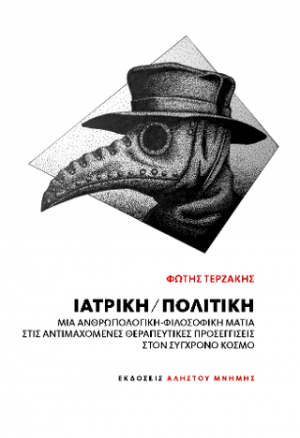 Ιατρική / Πολιτική