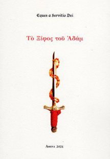 Τὸ ξίφος τοῦ Ἀδάμ