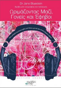 Ωριμάζοντας μαζί, Γονείς και Έφηβοι