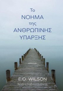 Το νόημα της ανθρώπινης ύπαρξης