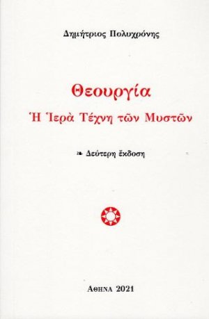 Θεουργία