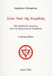 Στον Ναό της Καρδιάς