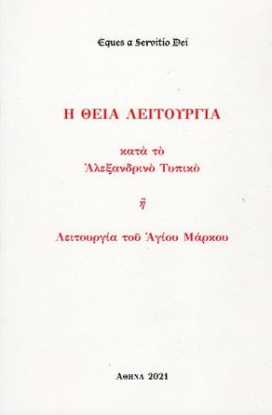 Η Θεία Λειτουργία κατά το Αλεξανδρινό Τυπικό