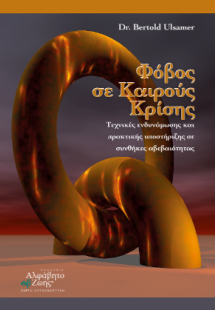 Φόβος σε Καιρούς Κρίσης