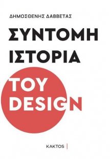 Σύντομη ιστορία του design