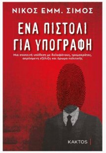 Ένα πιστόλι για υπογραφή